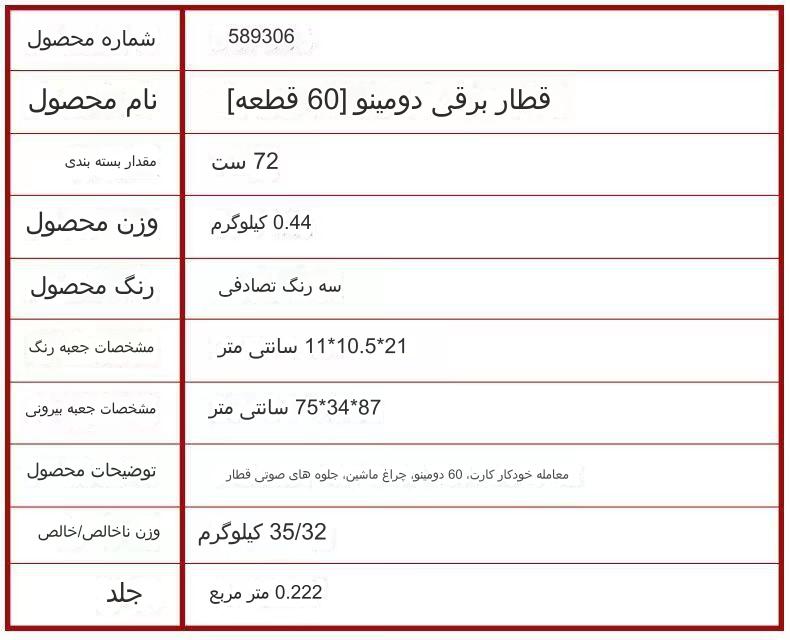 قطار دومینو کودکان کد 50564