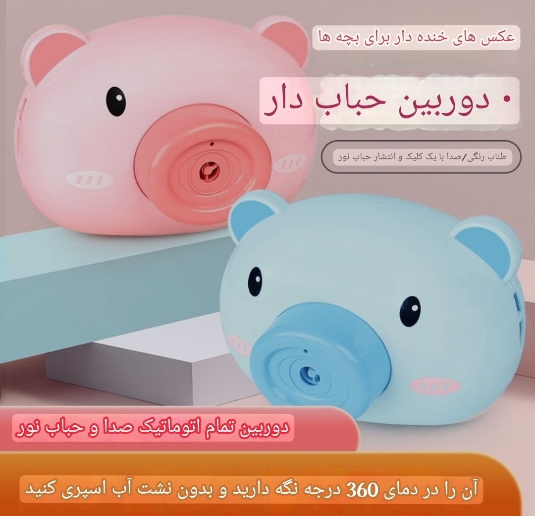 اسباب بازی دوربین حبابی دهنده ضدآب کد 40709