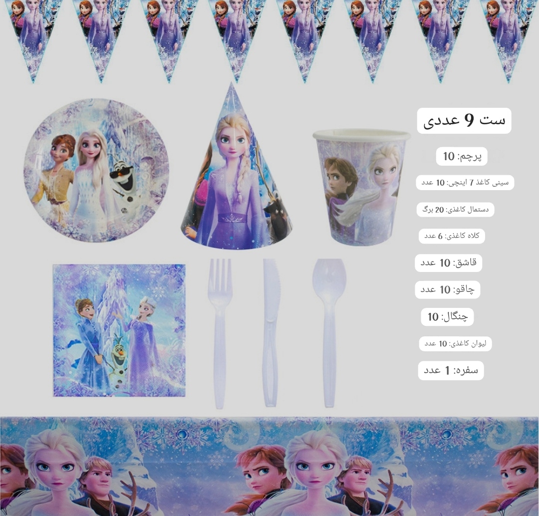 ست 9 تیکه تم تولد دخترانه طرح Frozen  کد 40794