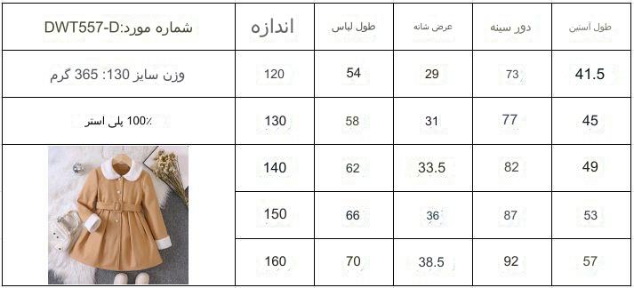 پالتو دخترانه سایز 120 تا 160 کد40821